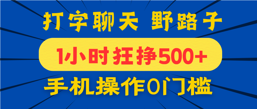 打字聊天野路子！1小时狂挣500+，手机操作0门槛，宝妈学生都能做！-聚英社副业网