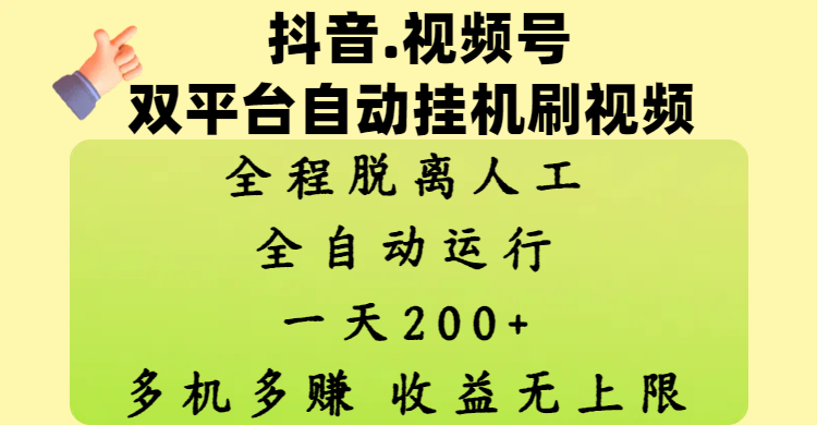 抖音、视频号双平台自动挂机刷视频 ，全程脱离人工，一天200+，多机多赚，收益无上限-聚英社副业网