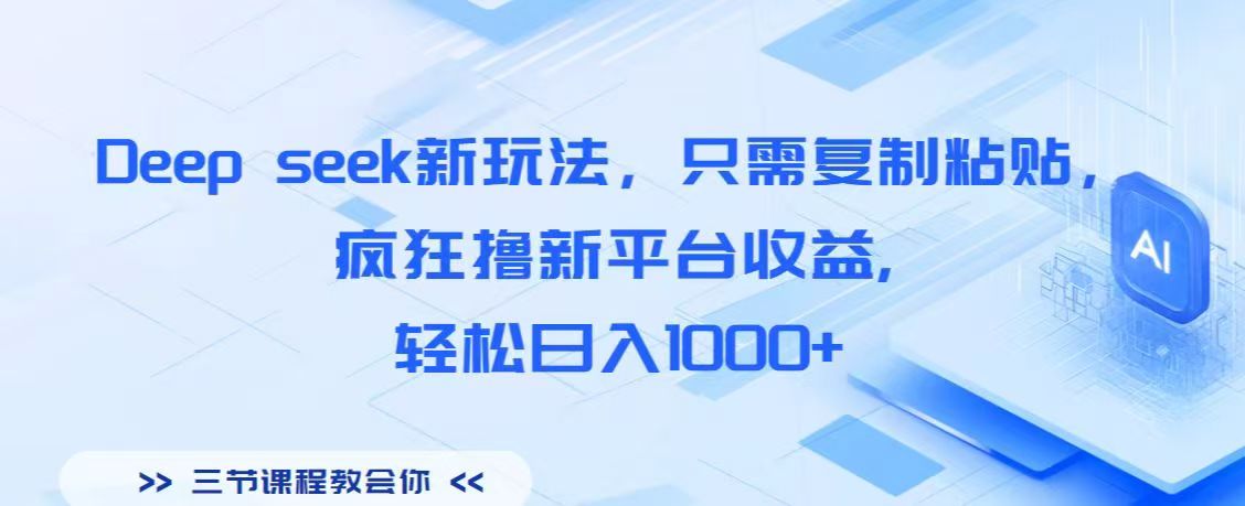Deep seek新玩法，只需复制粘贴，疯狂撸新平台收益,轻松日入1000+-聚英社副业网