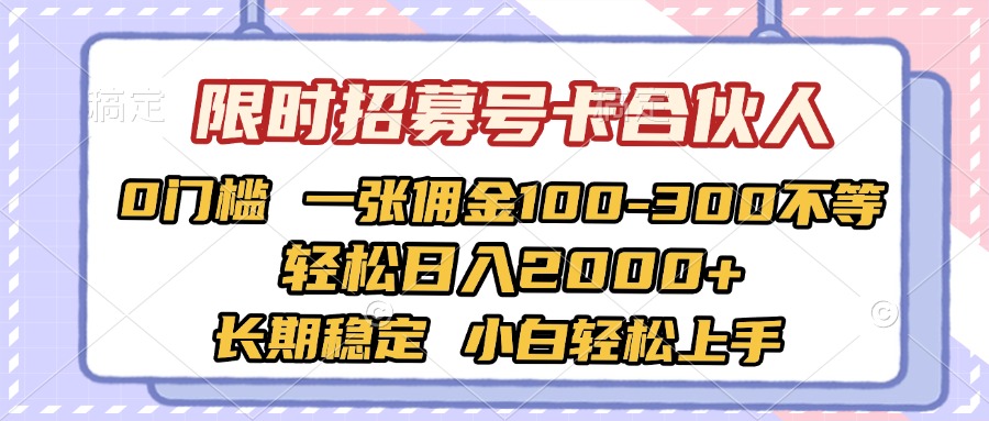 限时招募号卡合伙人 0门槛 一张佣金100-300不等 轻松日入2000+ 长期稳定 小白轻松上手-聚英社副业网