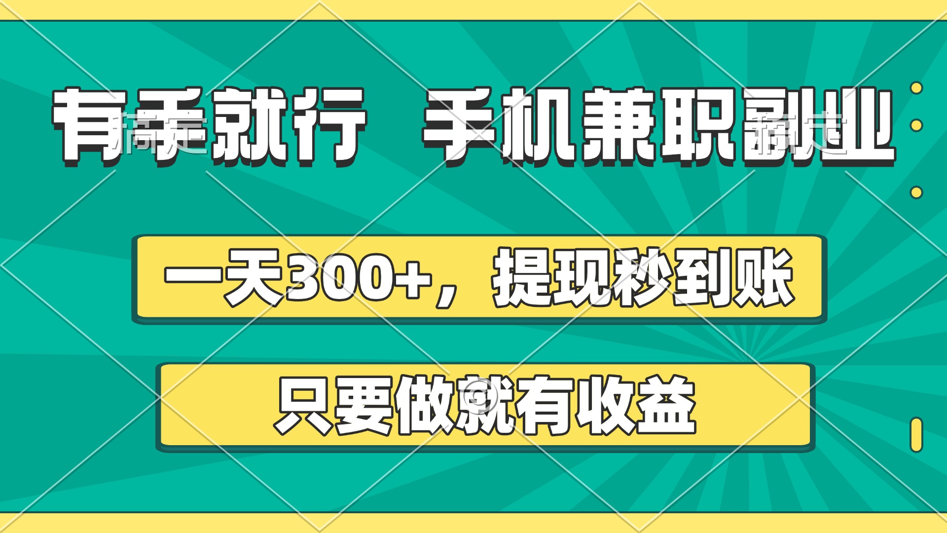有手就行，手机兼职副业，一天300+，提现秒到账，只要做就有收益-聚英社副业网