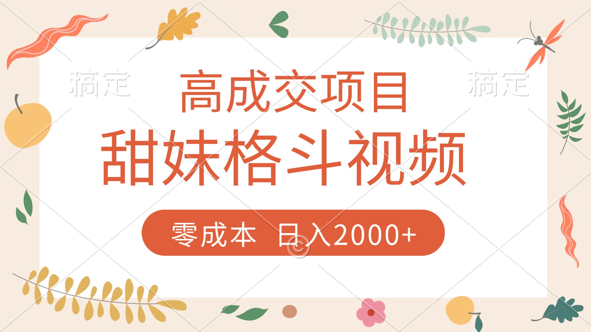 高成交项目，甜妹格斗视频，零成本，谁发谁火，加爆微信，收款收到手软-聚英社副业网