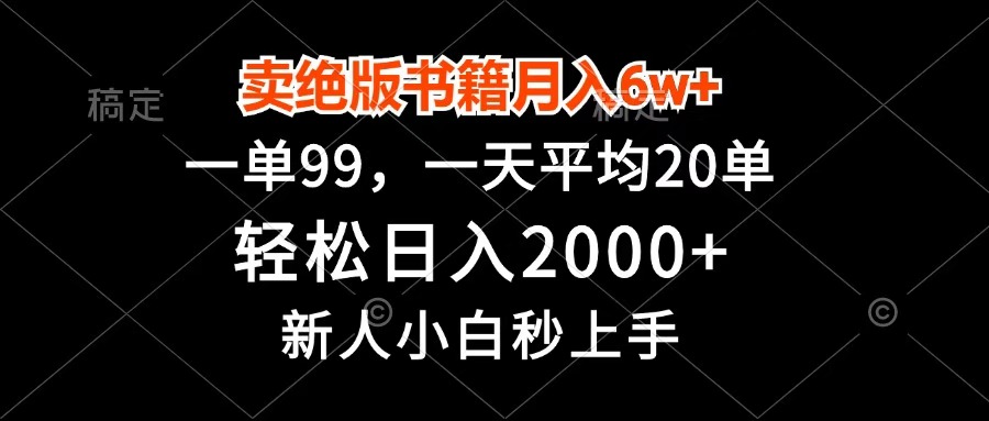 卖绝版书籍月入6w+，一单99，轻松日入2000+，新人小白秒上手-聚英社副业网