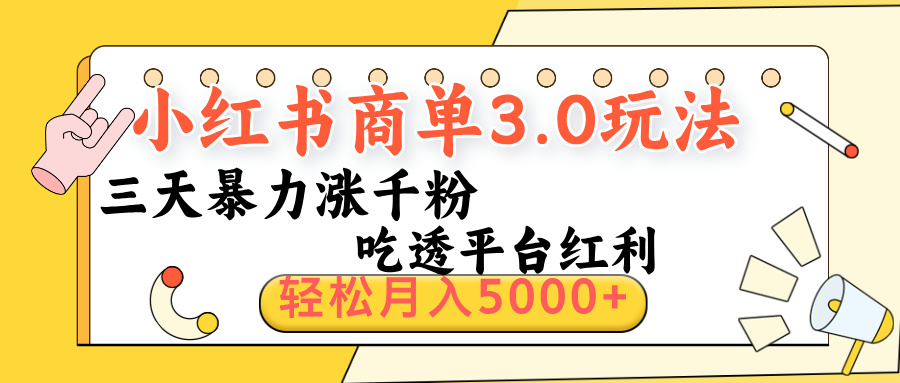 小红书商单3.0最新玩法，三天暴力涨千粉，吃透平台红利，轻松月入5000+-聚英社副业网