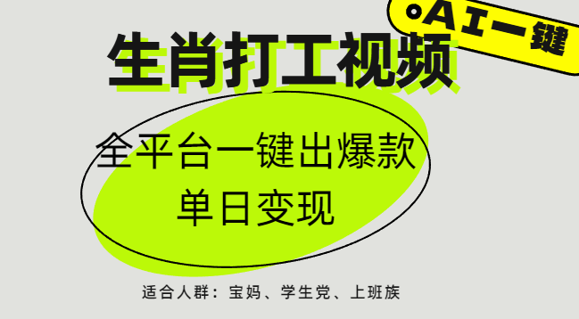 AI生肖打工，全平台矩阵，单日变现1000+-聚英社副业网