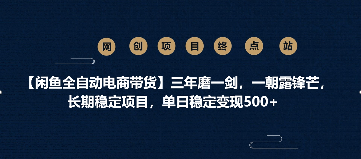 【闲鱼全自动电商带货】三年磨一剑，一朝露锋芒，长期稳定项目，单日稳定变现500+-聚英社副业网