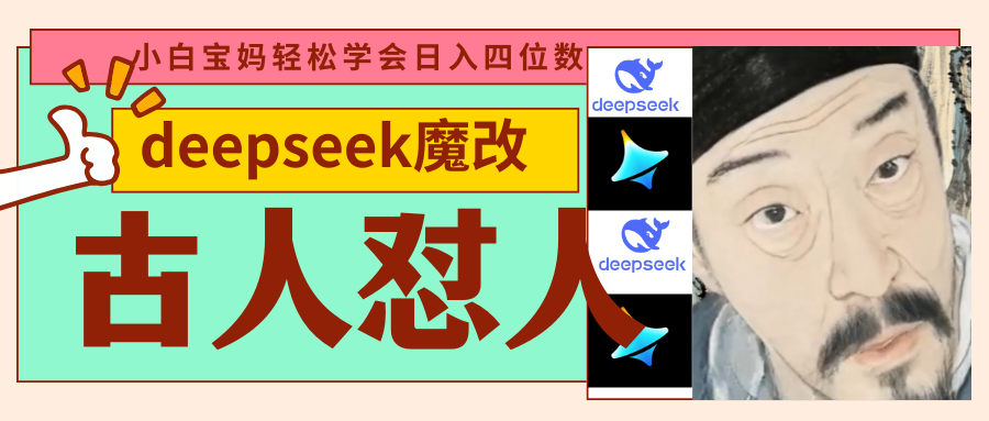 deepseek+古人怼人魔改爆款视频   起号快  爆款多 每天五分钟 变现路子非常广 日入四位数 小白 宝妈 上班族副业 都可以轻松闭眼搞钱-聚英社副业网