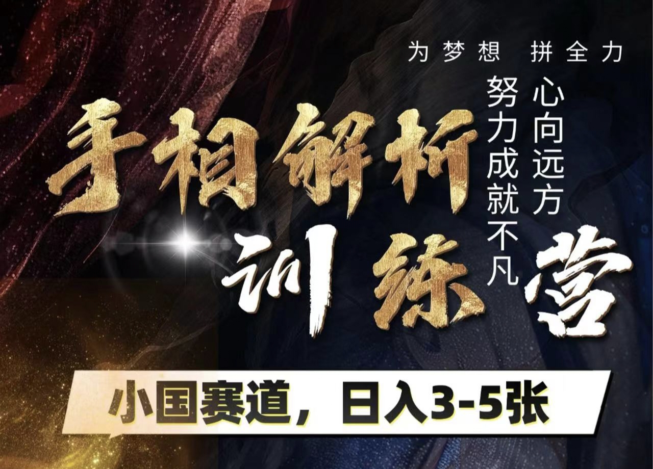 手相解析训练营，全网独家项目，小国赛道，轻松日入3-5张-聚英社副业网