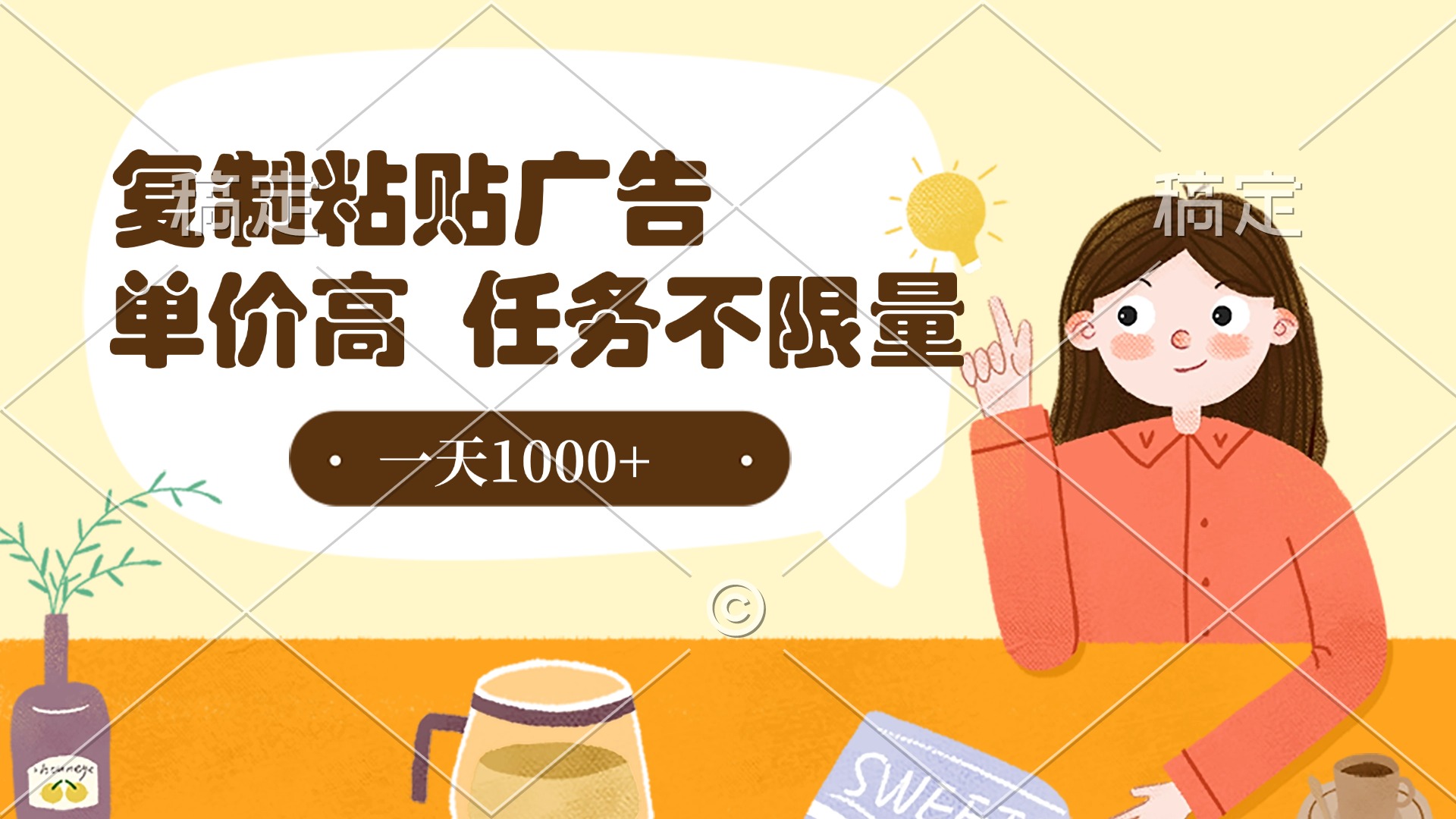 复制粘贴抖音广告，单价高，一部手机就能做，任务不限量，一天1000+-聚英社副业网
