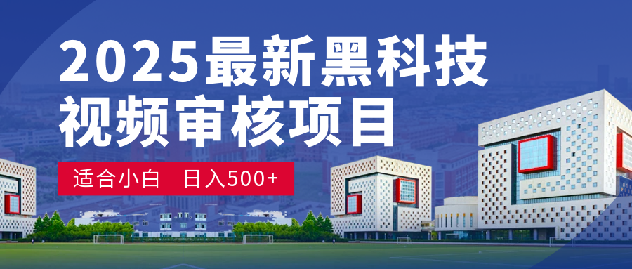 2025 开年王炸！神秘视频审核黑科技玩法炸裂登场，10 秒1单疯狂抢钱，不限时不限量，新手小白日赚500+爽到飞起！-聚英社副业网