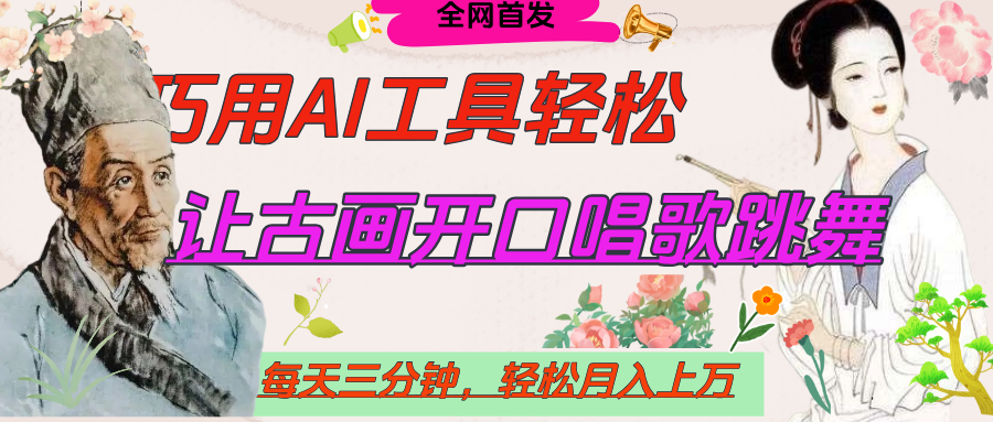 世界名人名言，让古画开口说话唱歌跳舞，流量爆炸，用AI工具每天10分钟，轻松月入过万-聚英社副业网