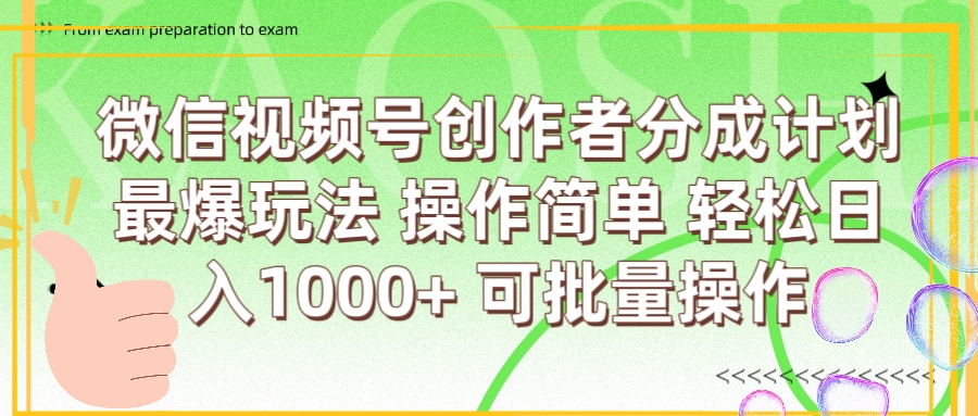 微信视频号创作者分成计划  简单操作，轻松日入1000+ 可批量-聚英社副业网
