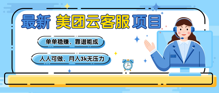 【美团】最新美团云客服项目，单单稳赚，靠谱能成，新手小白人人可做，月入3k无压力-聚英社副业网