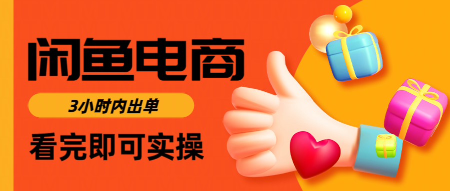 闲鱼电商如何做好一个日入1000的店铺-聚英社副业网