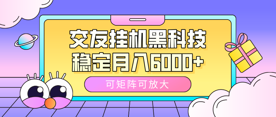交友挂机黑科技，可矩阵可放大，稳定月入6000+-聚英社副业网