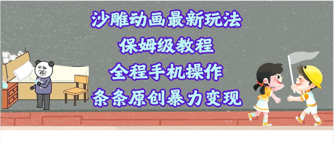 沙雕动画最新玩法，保姆级教程，全程手机操作，条条原创暴力变现-聚英社副业网