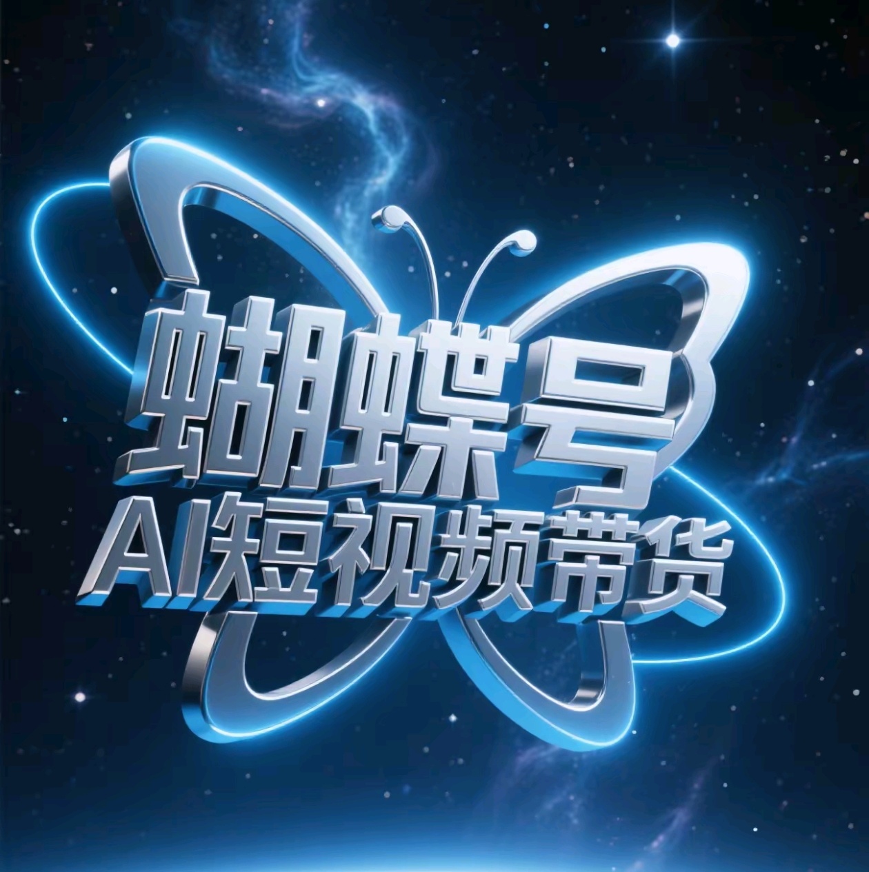 蝴蝶号AI短视频带货，暴力出单，风口项目-聚英社副业网