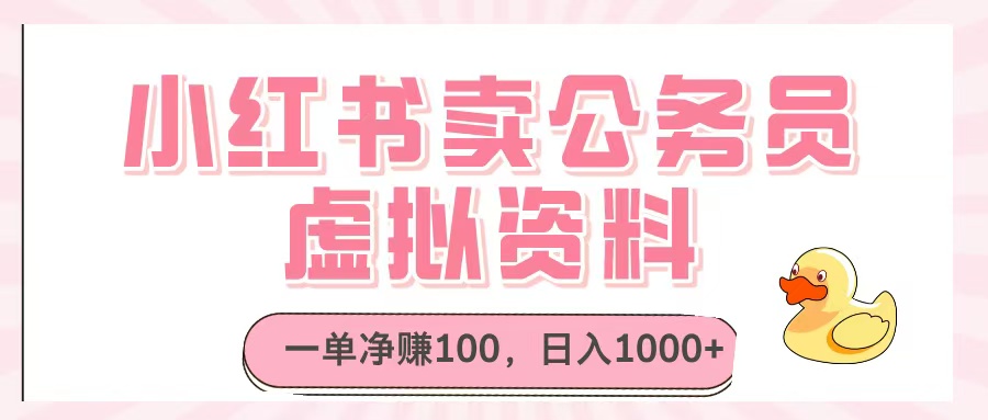 小红书卖公务员虚拟资料，一单净赚100，日入1000+-聚英社副业网
