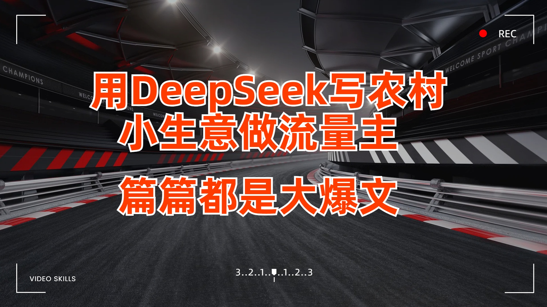 用DeepSeek写农村小生意做流量主，篇篇都是大爆文-聚英社副业网