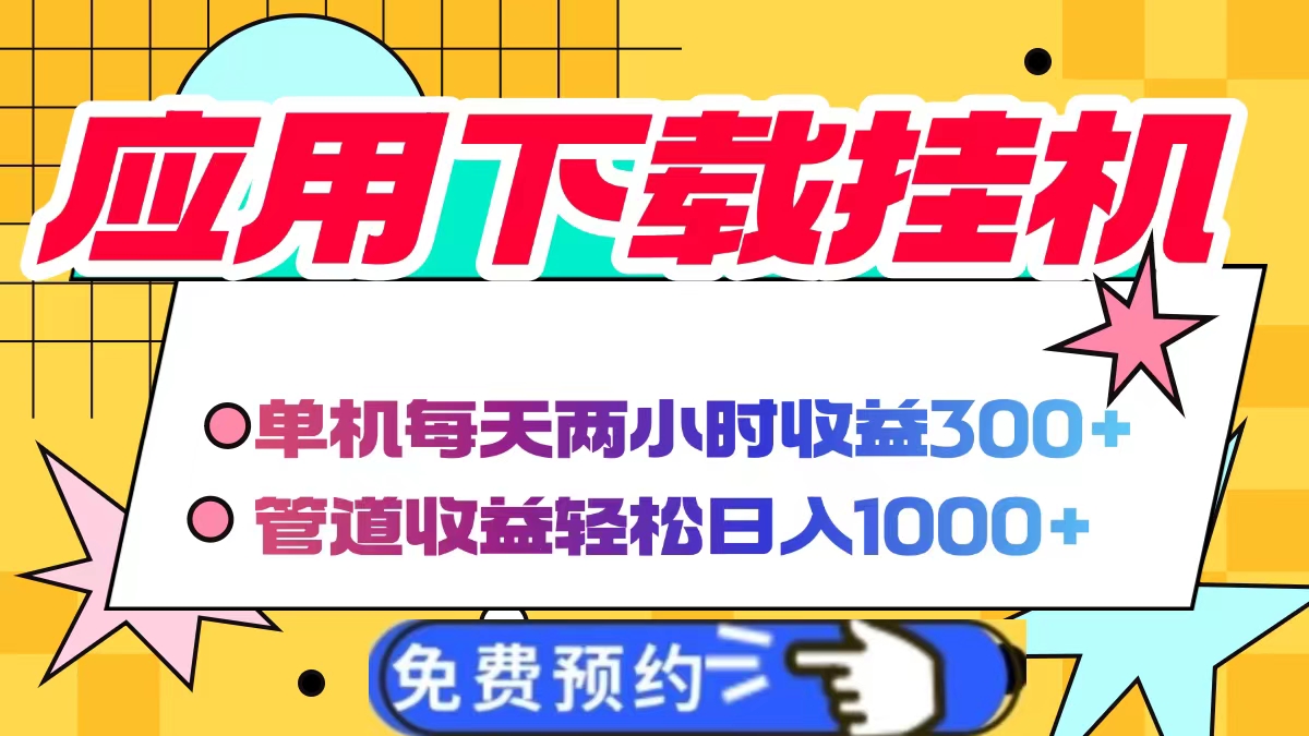 应用下载电脑挂机，单机每天俩小时300+管道收益轻松日入1000+-聚英社副业网