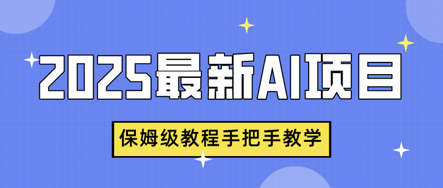2025最新AI项目，中式养生健康视频，流量爆炸，保姆级教程手把手教学-聚英社副业网