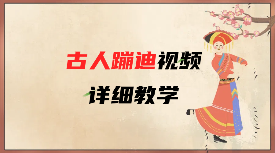 AI古人蹦迪视频详细教学-聚英社副业网