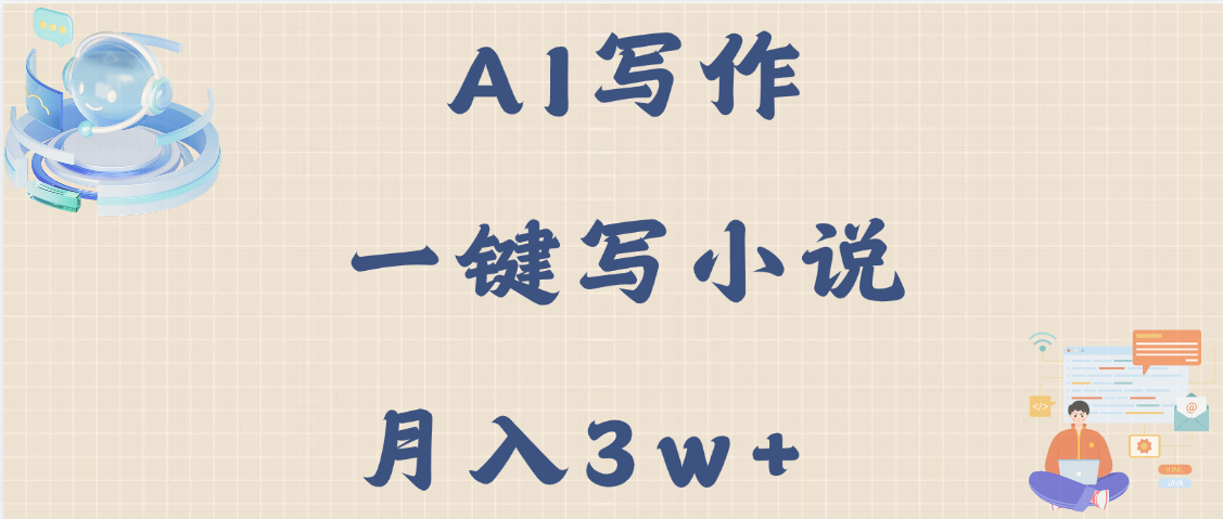 AI写作，无需手动，一键写小说，月入3w+-聚英社副业网