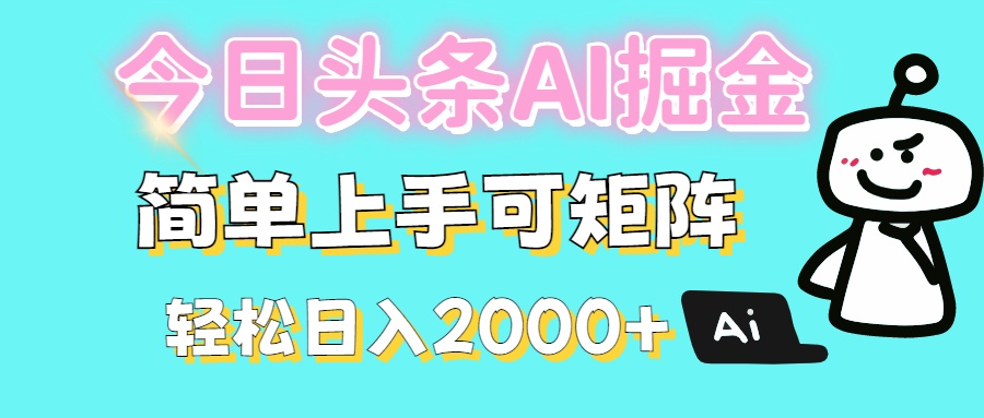 今日头条全新赛道玩法ai倔强简单上手可矩阵轻松日入200➕-聚英社副业网