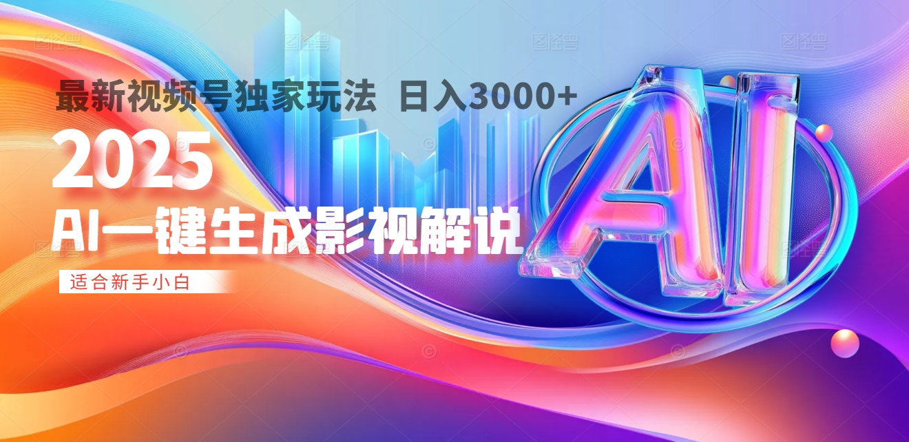 2025年AI震撼降临！一键操作，十秒铸就原创影视解说大作。多平台同步，日入3000+，财富如火山爆发般汹涌而来-聚英社副业网