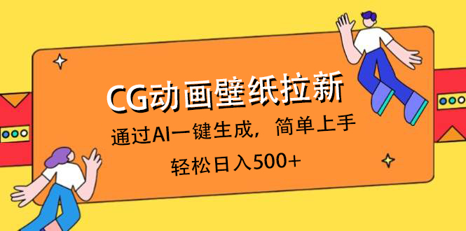 CG动画壁纸拉新，通过AI一键生成，简单上手，轻松日入500+-聚英社副业网