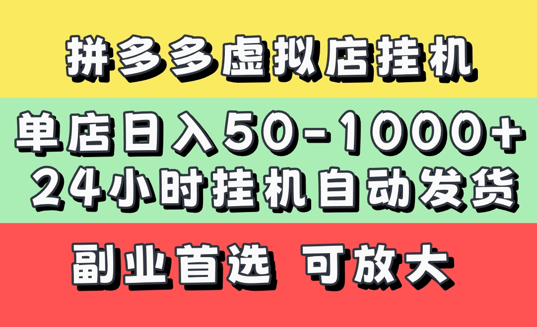 拼多多虚拟店，单店日利润50-1000+，电脑24小时挂机全自动发货，长久稳定新手首选项目，可批量放大操作-聚英社副业网