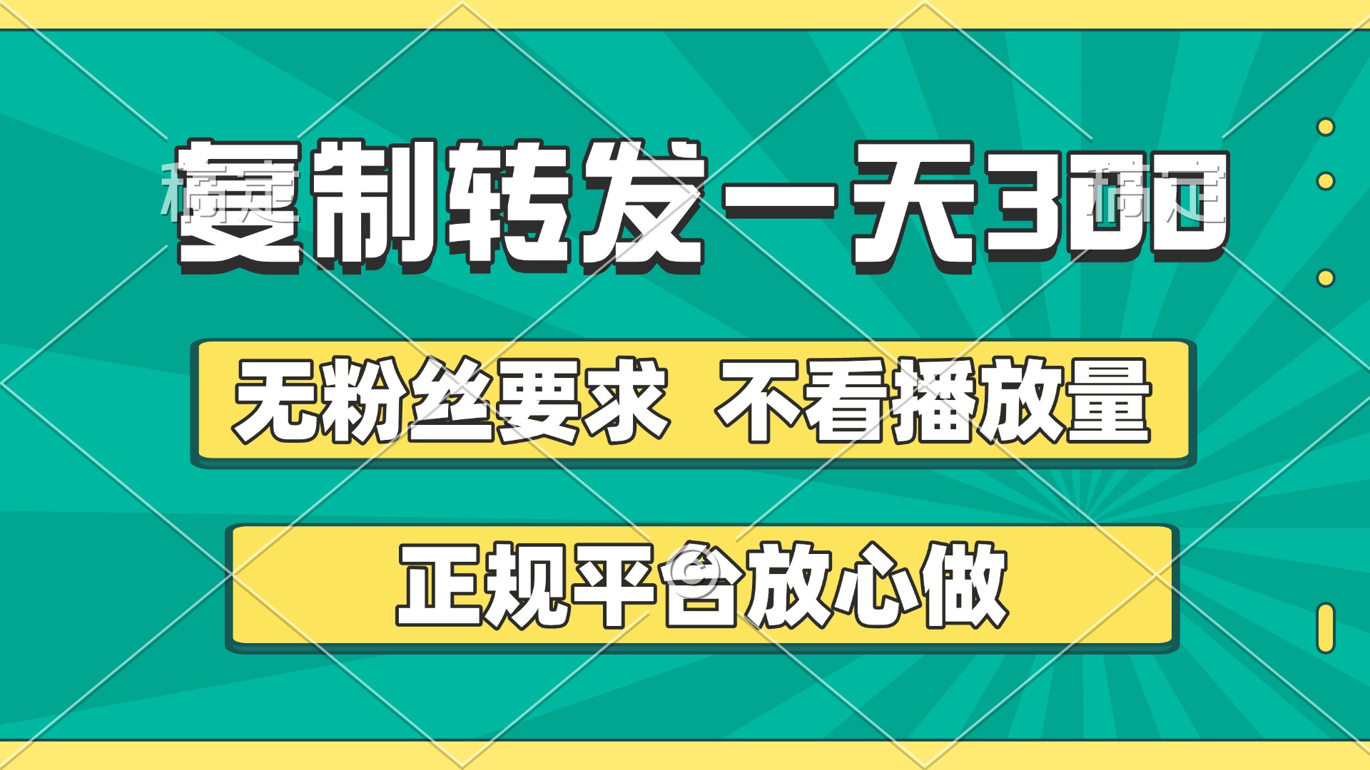 复制转发一天300+，正规平台放心做，不看播放量，无粉丝要求，随时随地赚收益-聚英社副业网