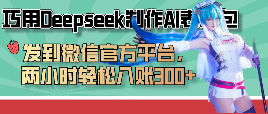 巧用Deepseek制作AI表情包，发到微信官方平台，两小时轻松入账300+-聚英社副业网