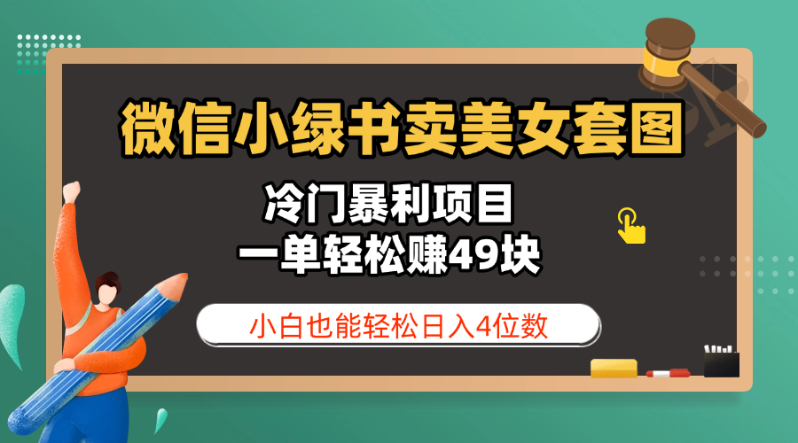微信小绿书卖美女套图，冷门暴利项目，一单轻松赚49块，小白也能轻松日入4位数-聚英社副业网