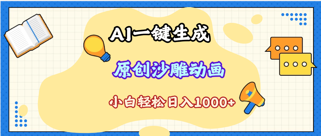 2025最新沙雕动画玩法，AI一键生成，条条原创 轻松破千万播放，单日变现1K+，小白看完就会-聚英社副业网