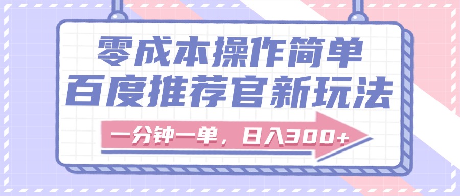 百度推荐官新玩法，零成本操作简单，一分钟一单，日入300+-聚英社副业网