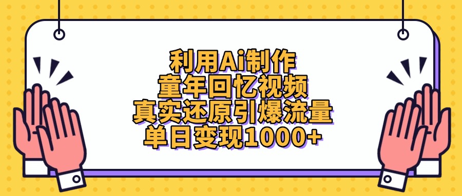 利用Ai制作童年回忆视频，真实还原引爆流量，单日变现1000+-聚英社副业网