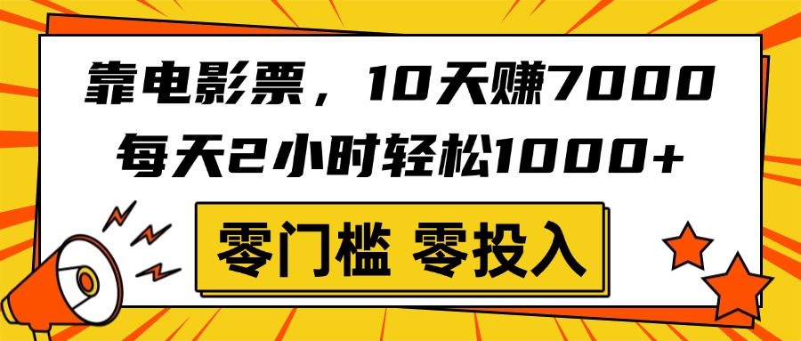 靠电影票，10天赚7000，每天2小时轻松1000+，零门槛、零投入！-聚英社副业网