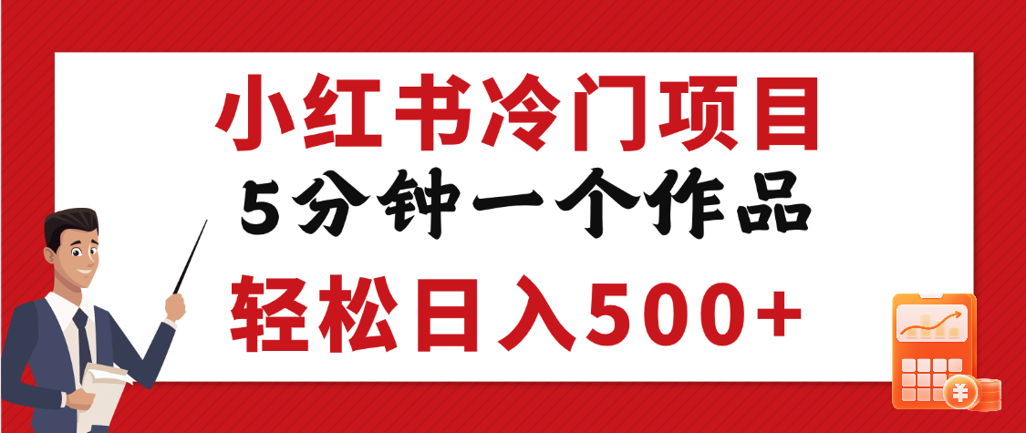 小红书冷门项目，5分钟一个原创作品，轻松日入500+-聚英社副业网