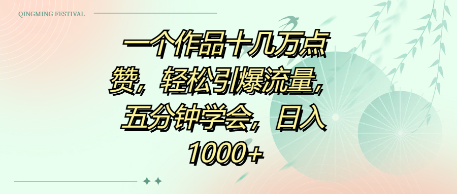一个作品十几万点赞，轻松引爆流量，五分钟学会，日入1000+-聚英社副业网