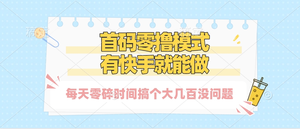 零撸模式，有快手就可以做，每天零碎时间搞个几百块不成问题-聚英社副业网
