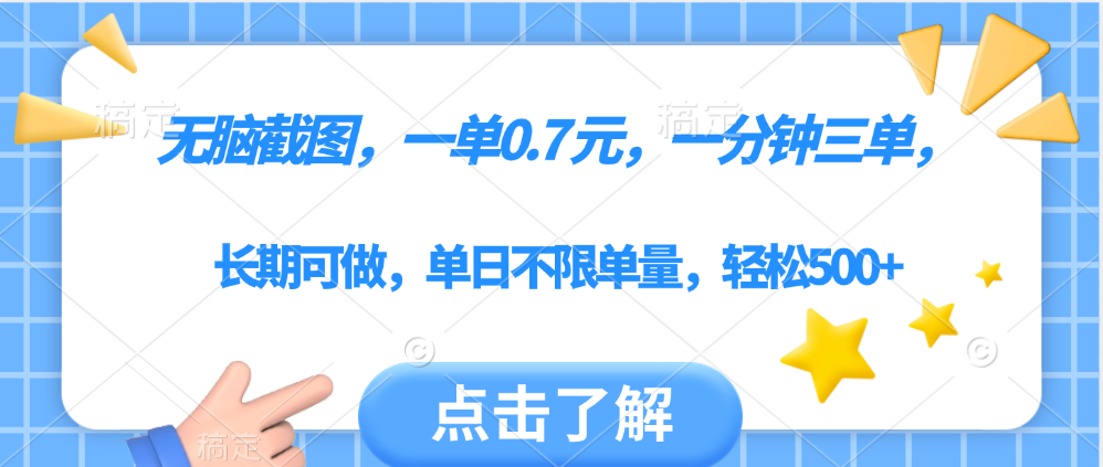 无脑截图，一部手机可做，一单0.7元，一分钟三单，单日不限单量，轻松500+-聚英社副业网