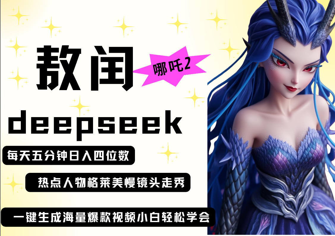 deepseek+哪吒2敖润姑姑走秀+爆款视频   起号快  爆款多 每天五分钟 变现路子非常广 日入四位数 小白 宝妈 上班族副业 都可以轻松做毫无压力-聚英社副业网
