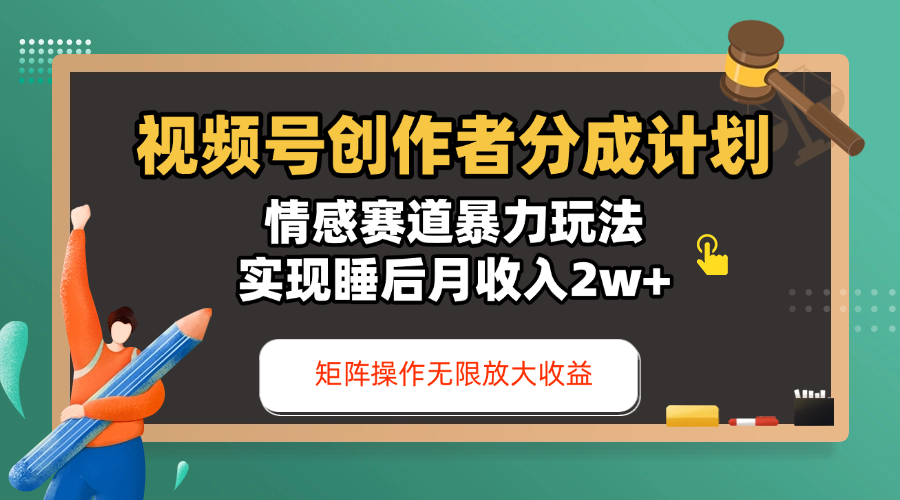 视频号创作者分成计划-情感赛道暴力玩法，实现睡后月收入2w+，还能矩阵操作无限放大收益-聚英社副业网