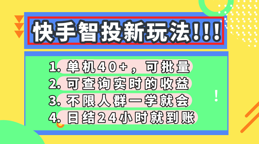 快手智投新玩法，单机日入40+，可批量，可查询实时收益，收益日结24小时到账，零门槛-聚英社副业网