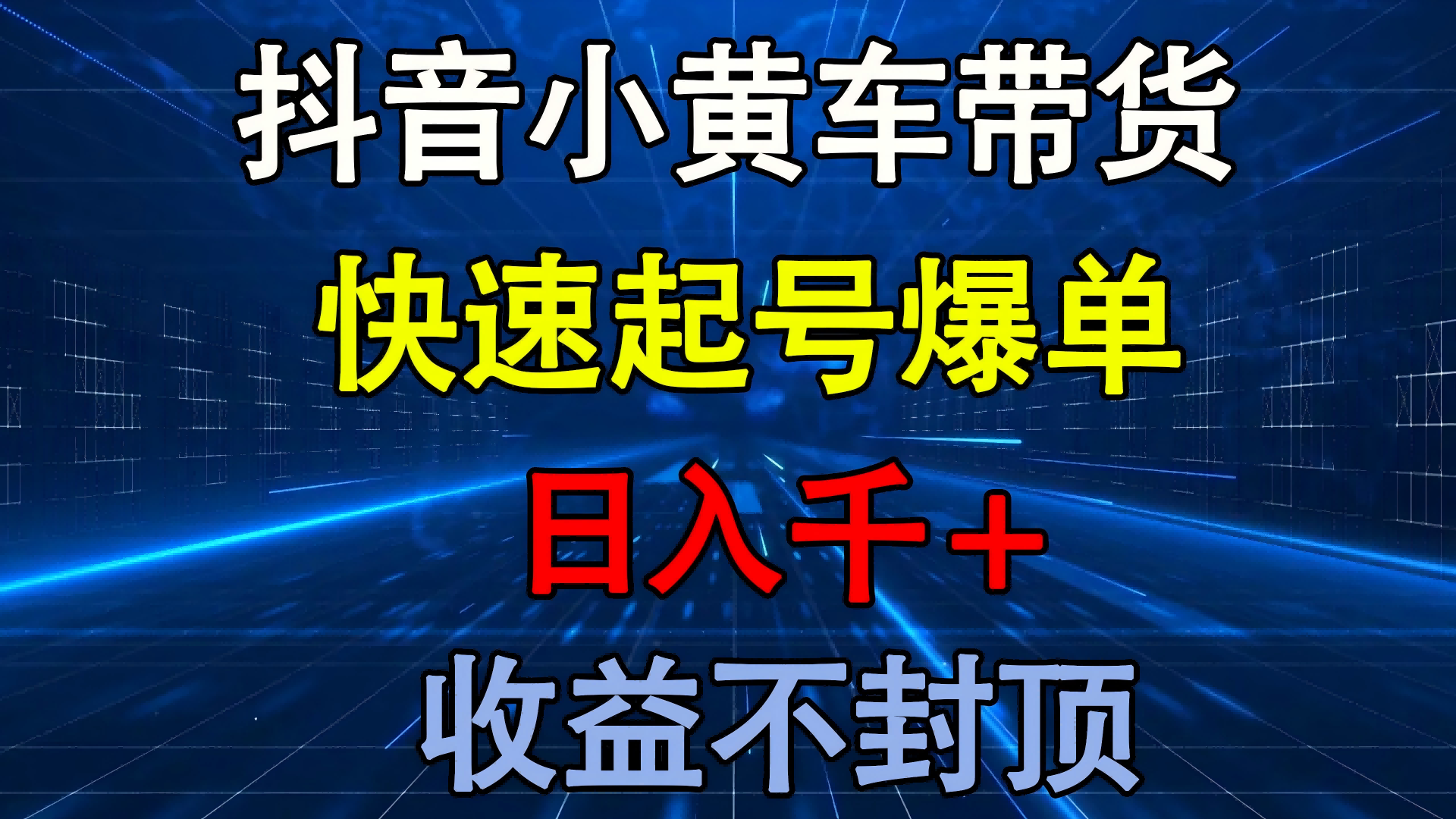 抖音小黄车带货 快速起号爆单 日入千+ 收益不封顶-聚英社副业网