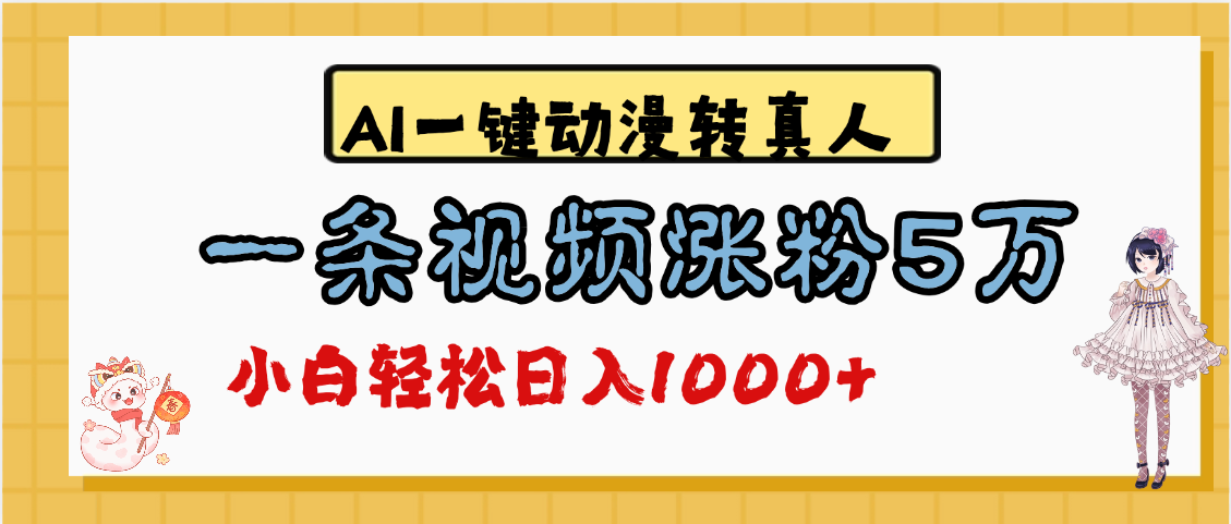 最新AI一键动漫转真人，一条视频涨粉5万，单日变现1000+-聚英社副业网