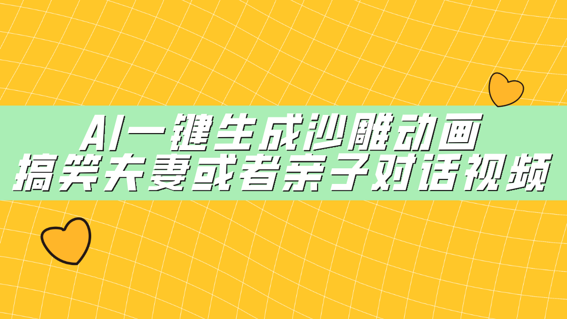 AI一键生成沙雕动画，搞笑夫妻或者亲子对话视频-聚英社副业网