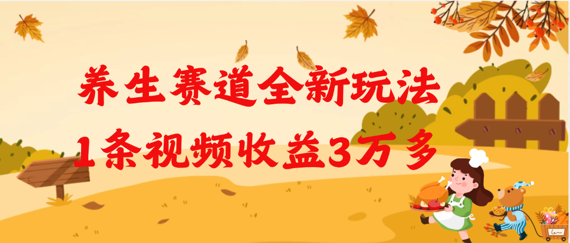 养生赛道全新玩法，1条视频就有3万多的收益-聚英社副业网