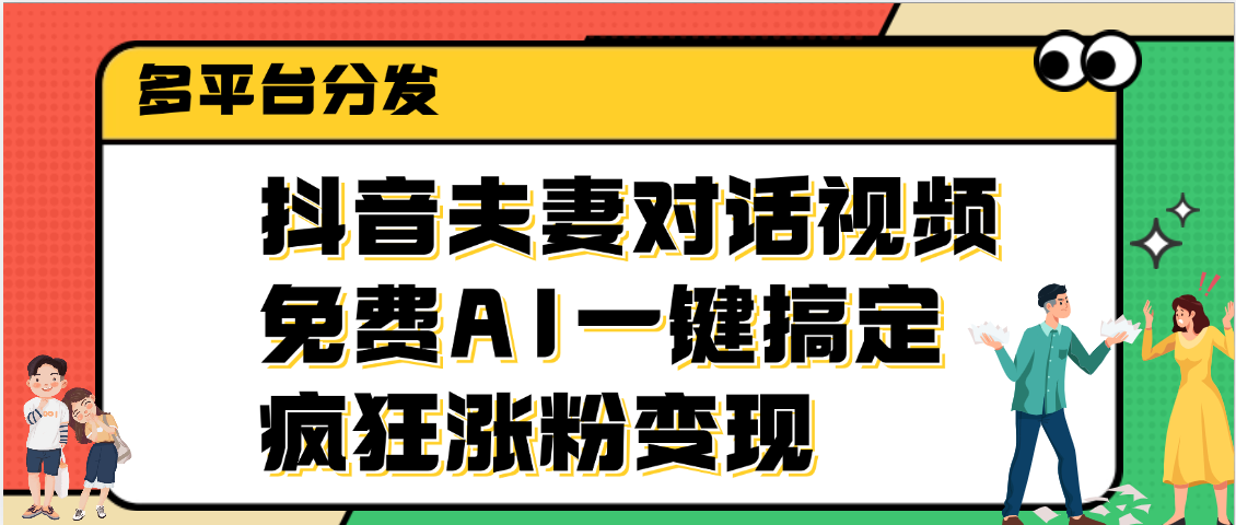 抖音夫妻对话视频，免费AI一键搞定，多平台分发，疯狂涨粉变现-聚英社副业网